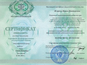 Сертификат Ирины Жгарёвой